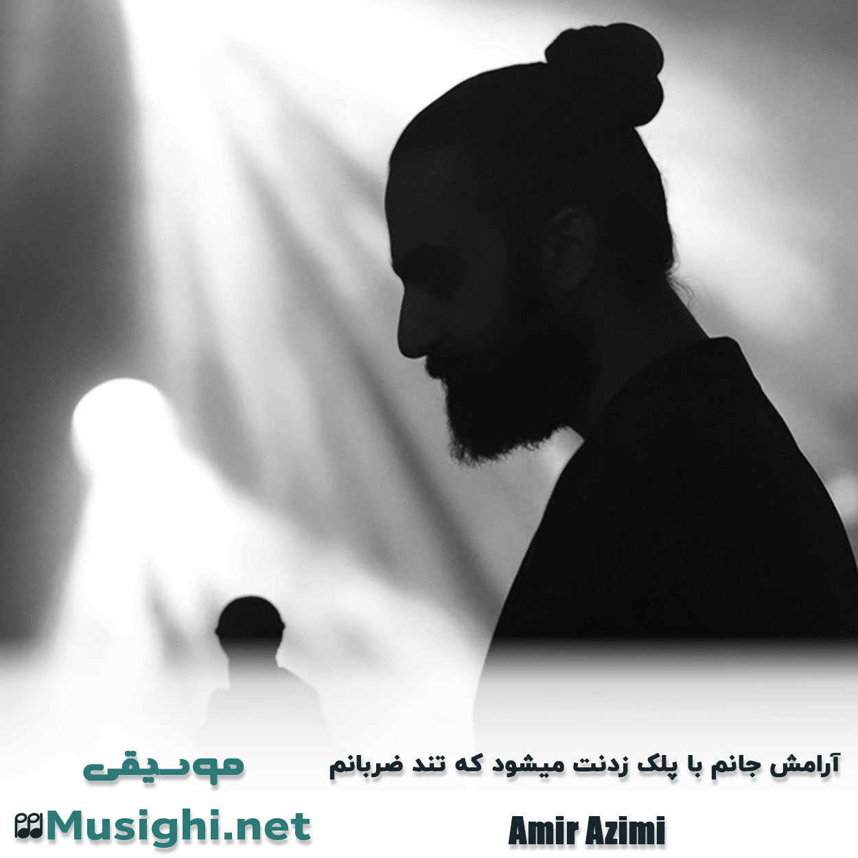مشاهده تصویر دانلود آهنگ آرامش جانم با پلک زدنت میشود که تند ضربانم امیر عظیمی دانلود اهنگ آرامش جانم با پلک زدنت میشود که تند ضربانم امیر عظیمی